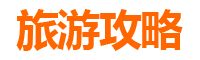 兴安扎赉特亲子游全攻略：草原探秘与蒙族文化体验之旅