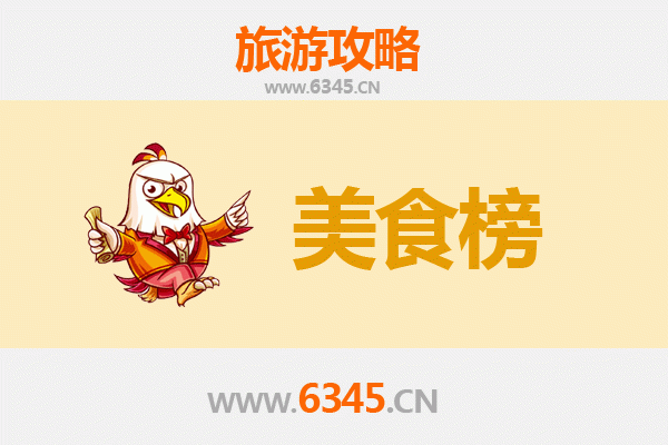 兴安扎赉特美食排行榜前十名