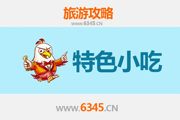 兴安扎赉特必吃特色小吃全攻略